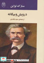 قیمت و خرید کتاب درویش و بیگانه اثر مارک تواین | ایده بوک