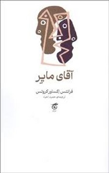 آقای مایر | مرکز فرهنگی آبی