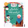 کتاب بابابرفی در شب یلدا اثر مژگان کلهر نشر افق