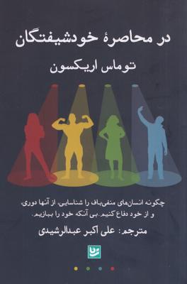 در محاصرهی خودشیفتگان