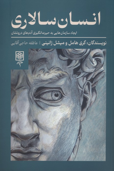 انسان سالاری (ایجاد سازمان هایی به حیرت انگیزی آدم های درونشان) - ناشربوک | خرید آنلاین کتاب