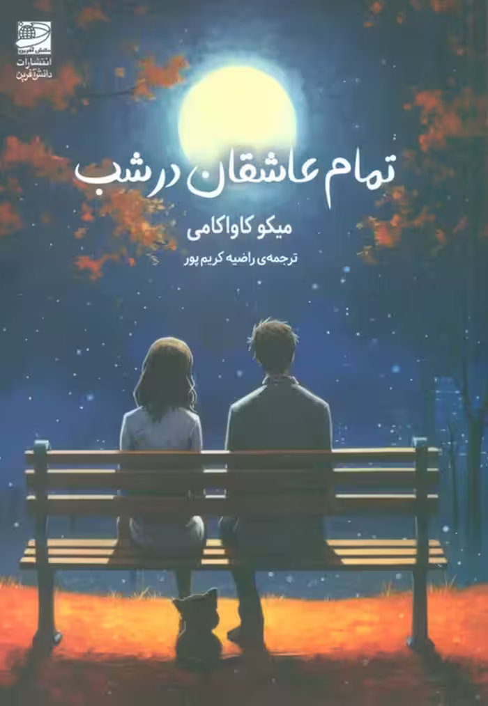 تمام عاشقان در شب - ناشربوک | خرید آنلاین کتاب