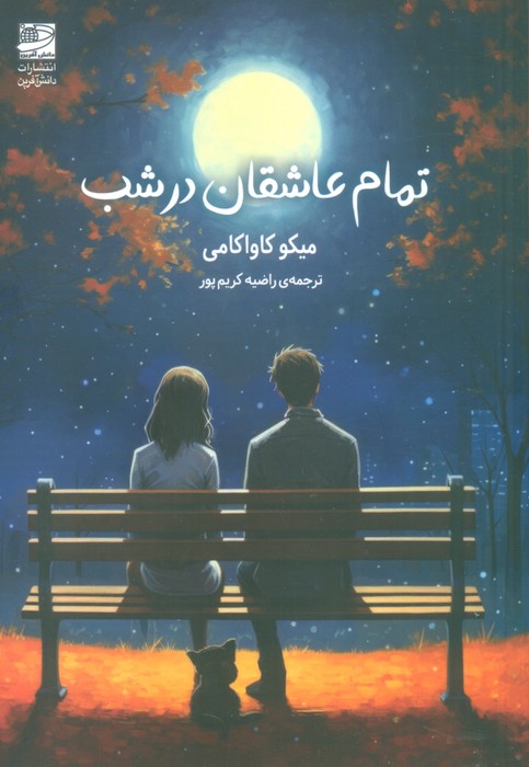 تمام عاشقان در شب - ناشربوک | خرید آنلاین کتاب