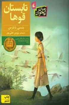 تابستان قوها | مرکز فرهنگی آبی
