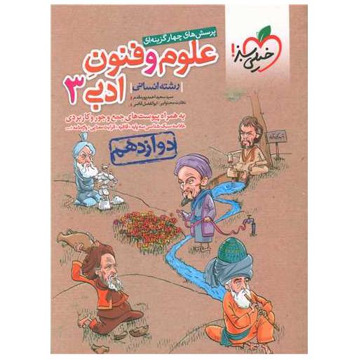 کتاب علوم و فنون ادبی دوازدهم انسانی(4021) اثر حمزه نصراللهی ، محمدرضا سلیمانی دلارستاقی