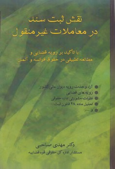 خرید کتاب نقش ثبت سند در معاملات غیرمنقول &#8212; کتابسرای طه