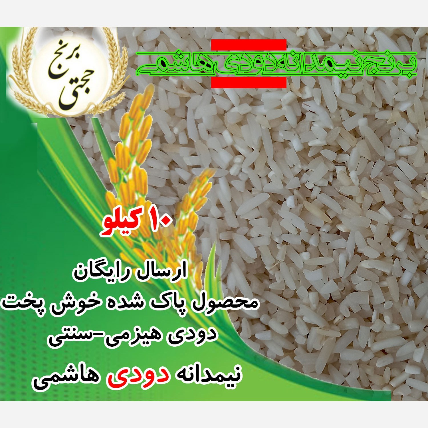 نیم دانه (لاشه) برنج هاشمی دودی (10 کیلویی) ارسال رایگان