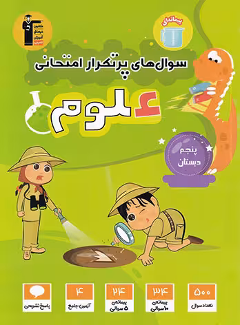 سوال های پرتکرار علوم پنجم دبستان قلم چی