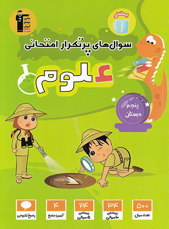 سوال های پرتکرار علوم پنجم دبستان قلم چی