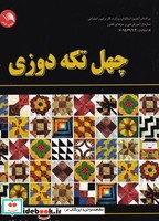 کتاب 40 تکه دوزی