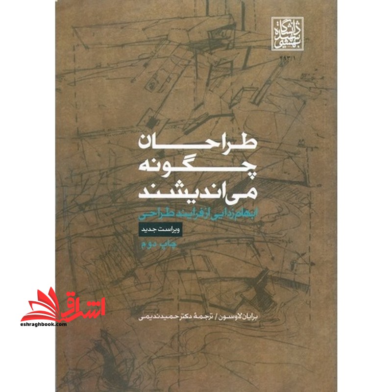طراحان چگونه می اندیشند (ویراست جدید) ابهام زدایی از فرآیند طراحی - فروشگاه کتاب اشراق