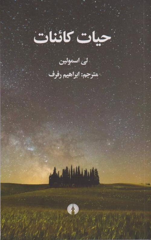 حیات کائنات