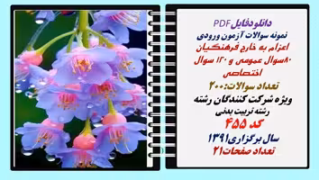 نمونه سوالات آزمون اعزام به خارج فرهنگیان رشته تربیت بدنی  کد 455 سال برگزاری1391