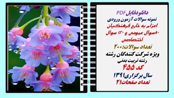 نمونه سوالات آزمون اعزام به خارج فرهنگیان رشته تربیت بدنی کد 455 سال برگزاری1391