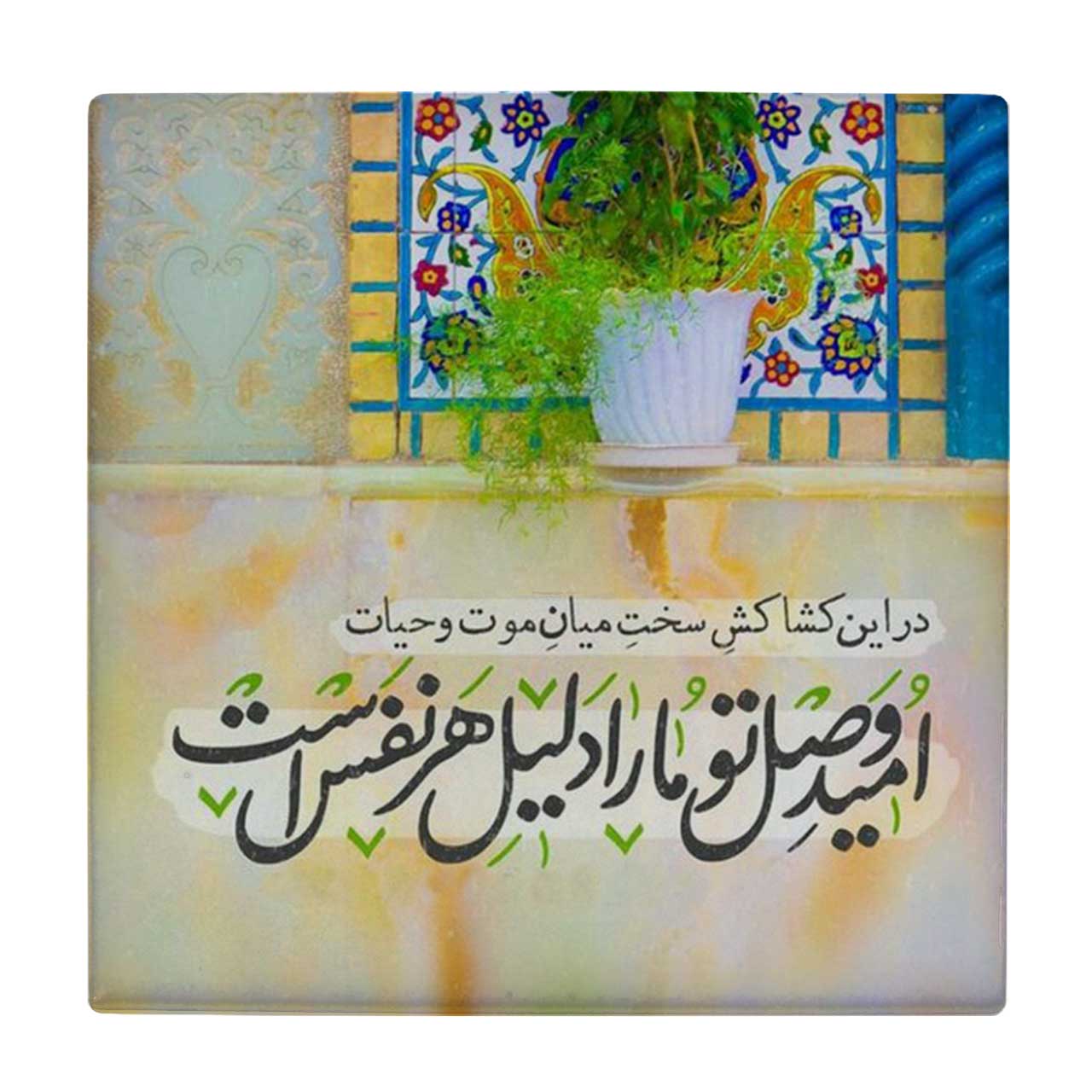 زیر لیوانی طرح امید وصل تو ما را دلیل هرنفس است کد    4073110_2758