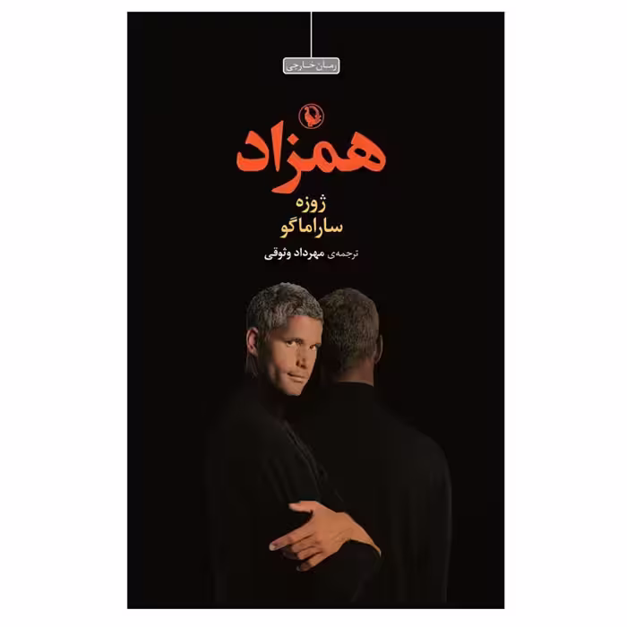 کتاب همزاد اثر ژوزه ساراماگو انتشارات مروارید