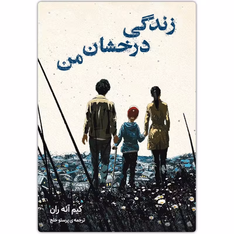 کتاب زندگی درخشان من اثر کیم آئه ران انتشارات دانش آفرین