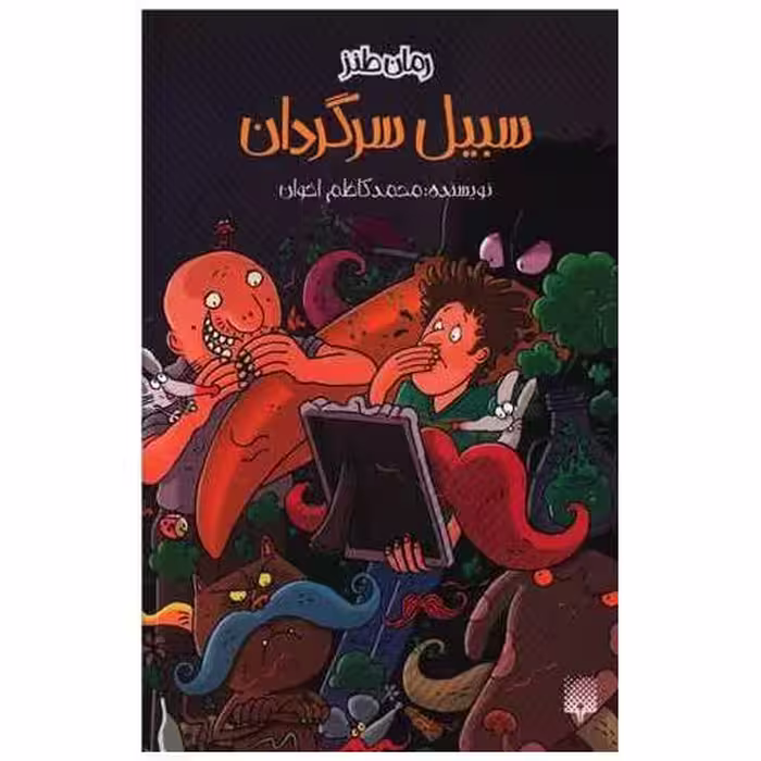 کتاب سبیل سرگردان اثر محمد کاظم اخوان