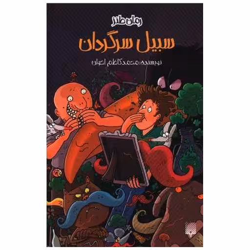 کتاب سبیل سرگردان اثر محمد کاظم اخوان