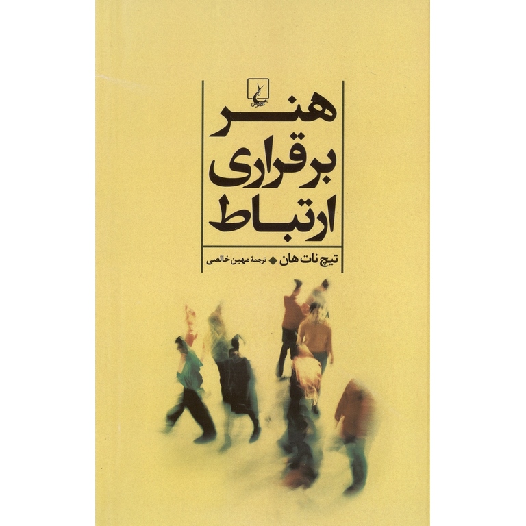 هنر برقراری ارتباط