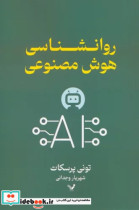 کتاب روانشناسی هوش مصنوعی