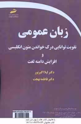 زبان عمومی ( لیلا اکبر پور – فاطمه بهجت ) تقویت توانایی درک خواندن متون انگلیسی و افزایش دامنه لغت