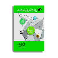 کتاب نقشه راه پرونده الکترونیک سلامت اثر جمعی از نویسندگان انتشارات حیدری