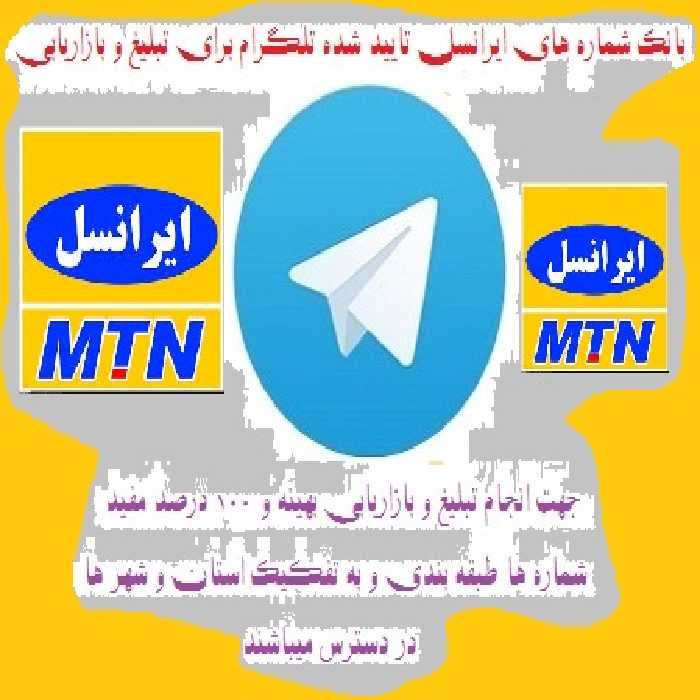 شماره های ایرانسل تایید شده جدید تلگرام تفکیک شده خراسان جنوبی