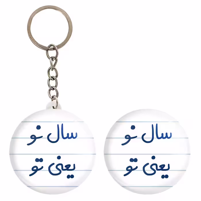 پیکسل خندالو مدل سال نو یعنی تو کد 6664 به همراه جاکلیدی
