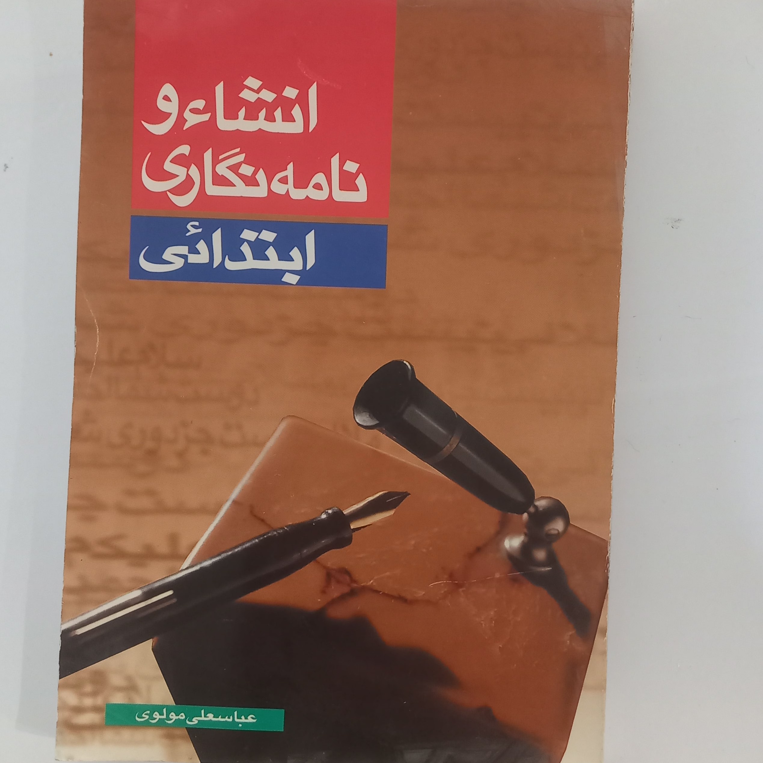 انشاء و نامه نگاری ابتدایی
