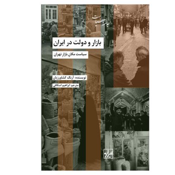 بازار و دولت در ایران | مرکز فرهنگی آبی