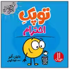 کتاب توپک احترام اثر دایان آلبر انتشارات فنی ایران