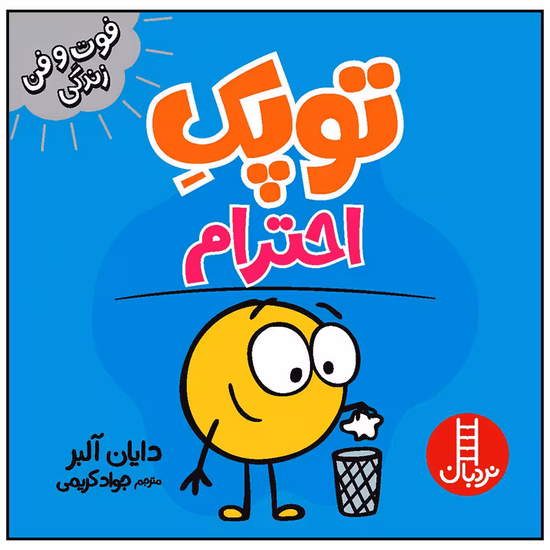 کتاب توپک احترام اثر دایان آلبر انتشارات فنی ایران