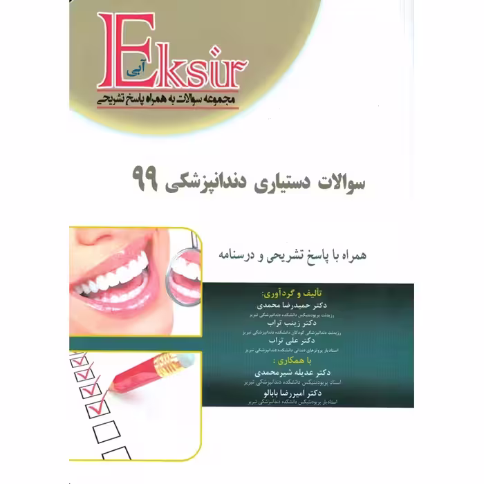 مجموعه سوالات دستیاری دندانپزشکی 99 (اکسیر آبی)