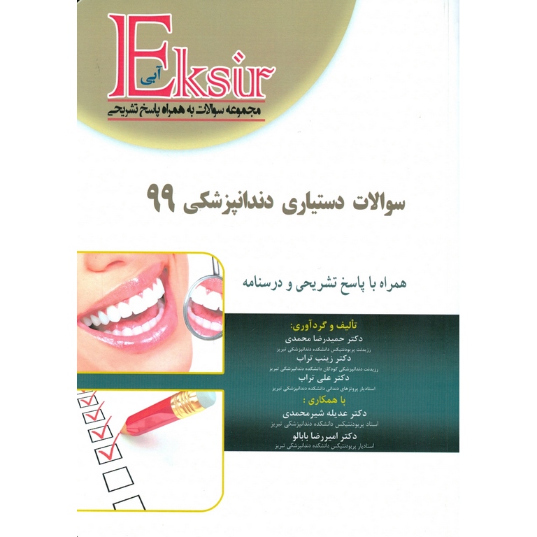 مجموعه سوالات دستیاری دندانپزشکی 99 (اکسیر آبی)