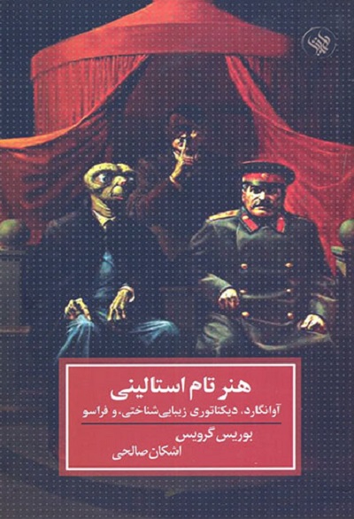 هنر تام استالینی