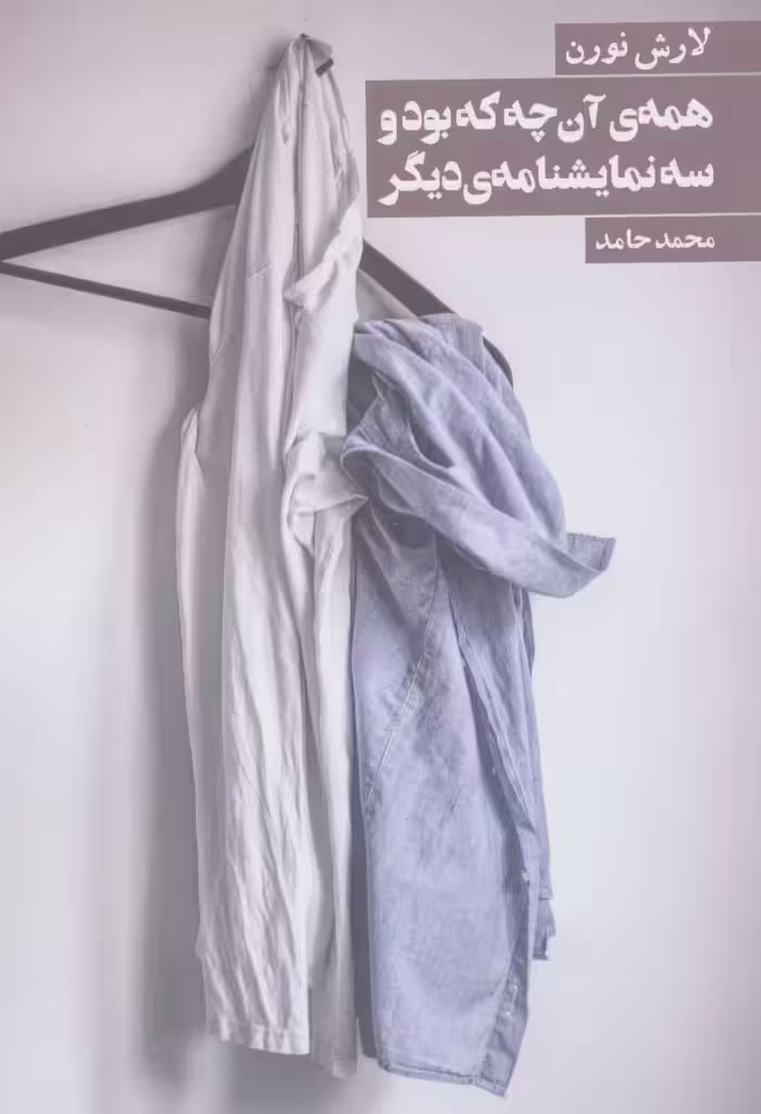 همه ی آن چه که بود و 3 نمایشنامه ی دیگر - ناشربوک | خرید آنلاین کتاب