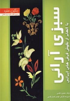 رنگین سفره (سبزی آرائی با الهام از نقوش فرش های ایرانی) - کتابفروشی کوچه کتاب