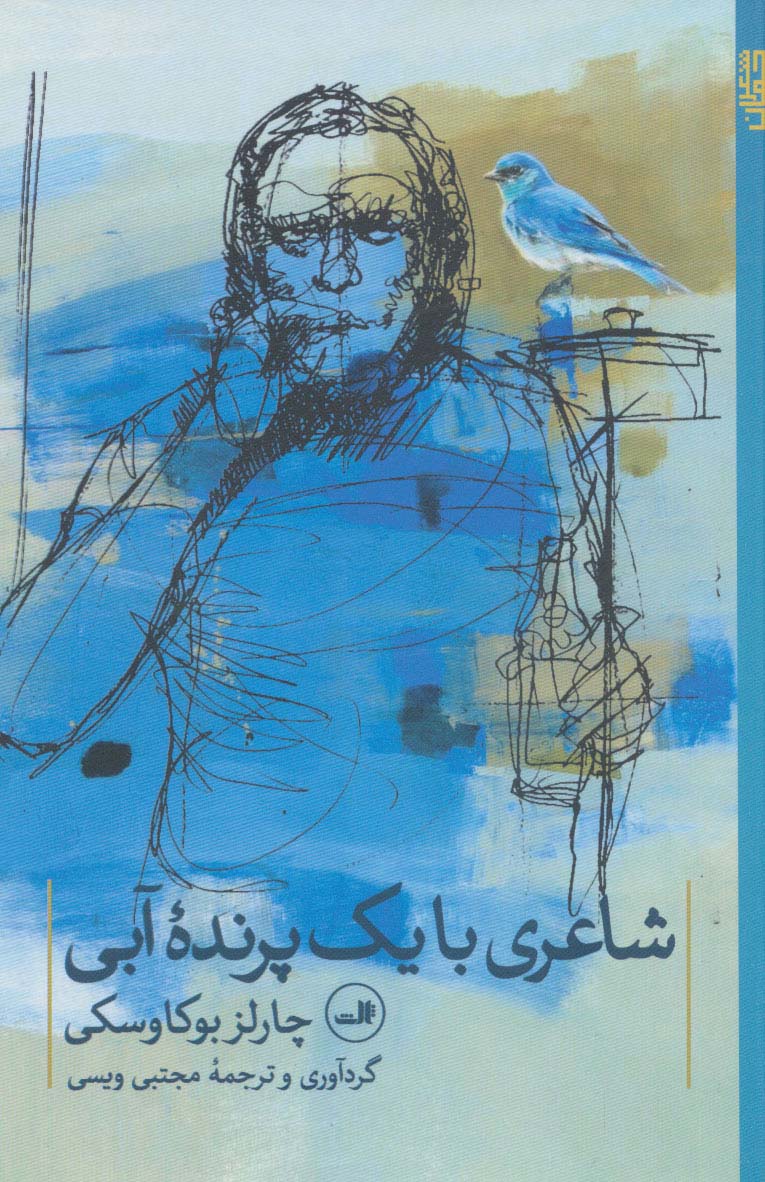 شاعری با یک پرنده آبی (شعر جهان) - ناشربوک | خرید آنلاین کتاب