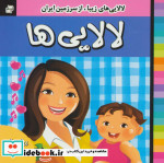 خرید کتاب لالایی ها 6 لالایی های زیبا از سرزمین ایران | ایده بوک