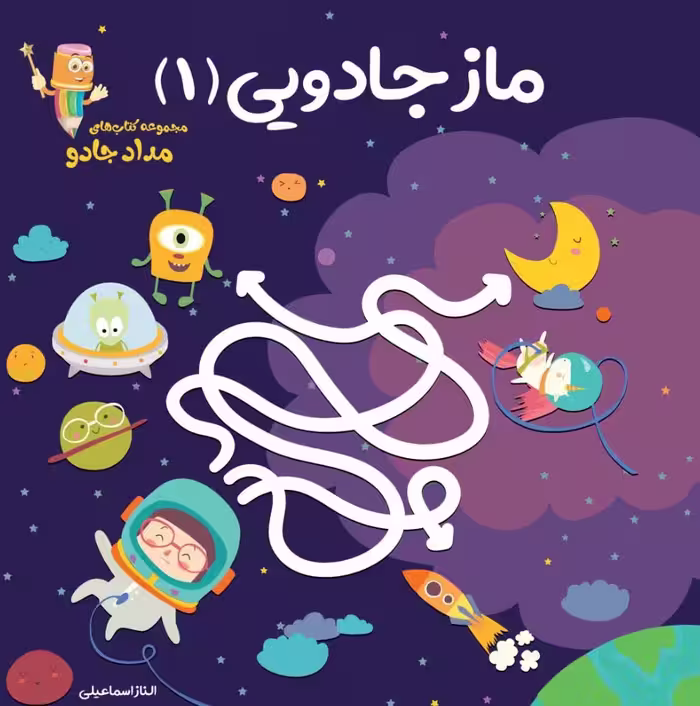 ماز جادویی 1 (مجموعه کتاب های مداد جادو) - ناشربوک | خرید آنلاین کتاب