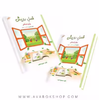 کتاب تابستانه فصل رویش پیش دبستانی صیانت