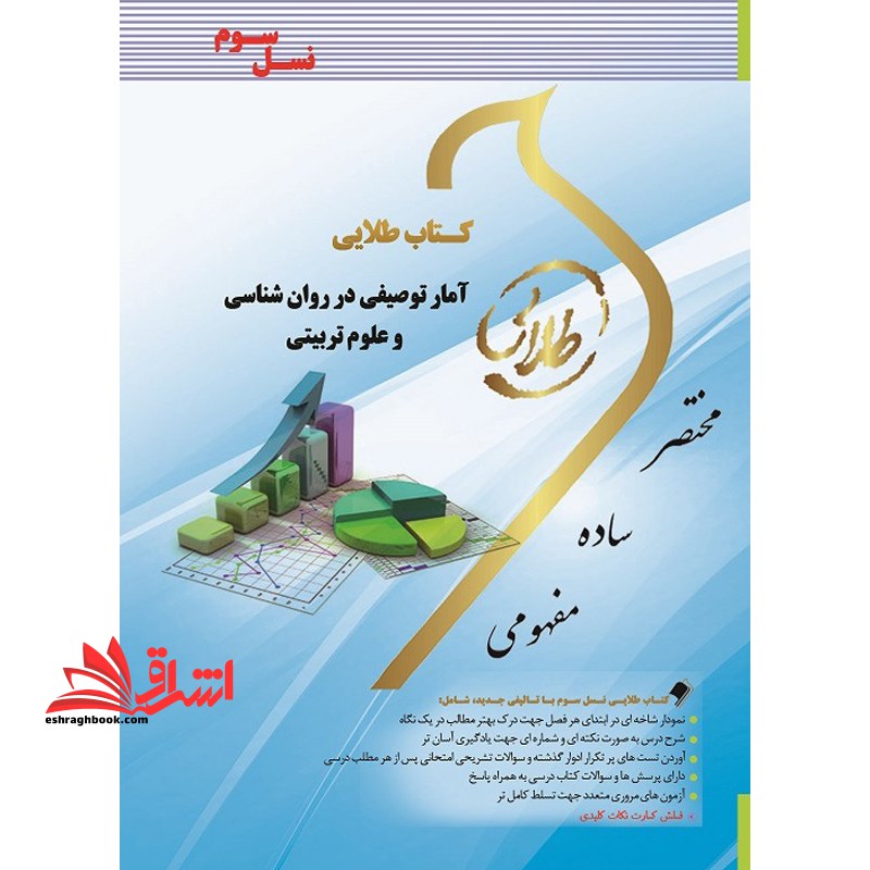 آمار توصیفی در روان شناسی و علوم تربیتی (نسل سوم) - فروشگاه کتاب اشراق
