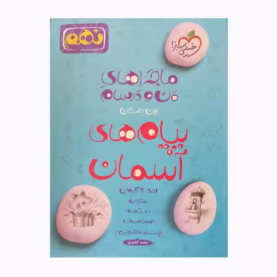 کتاب ماجراهای من و درسام پیام های آسمان پایه نهم نمونه سوال و پاسخ تشریحی اثر محمد کشوری انتشارات خیلی سبز 