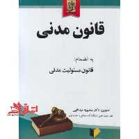 قانون مدنی - فروشگاه کتاب اشراق
