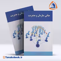 کتاب مبانی سازمان و مدیریت سید محمد مقیمی | تاناکوبوک