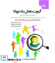 قیمت و خرید کتاب آزمون سنجش رشد نیوشا اثر سعید ملایری و دیگران | ایده بوک