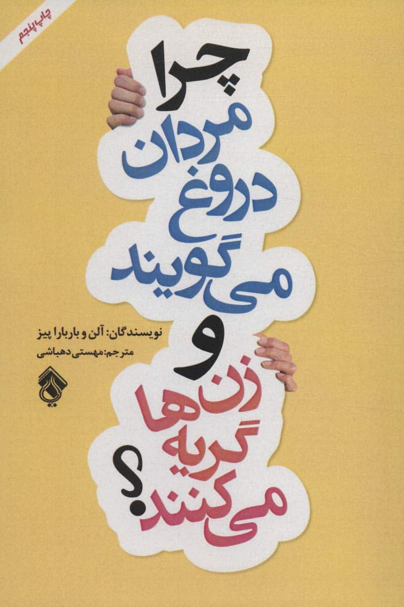 چرا مردان دروغ می گویند و زن ها گریه می کنند؟ - کتابفروشی کوچه کتاب