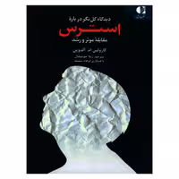 کتاب دیدگاه کل نگر درباره استرس اثر کارولین ام آلدوین انتشارات دانژه
