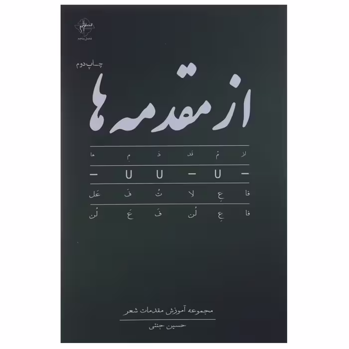 کتاب از مقدمه ها اثر حسین جنتی